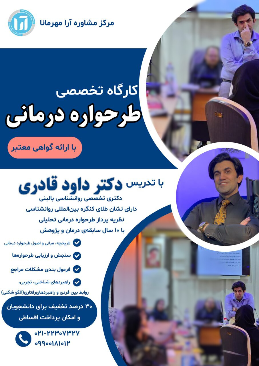 کارگاه تخصصی تربیت درمانگر طرحواره درمانی