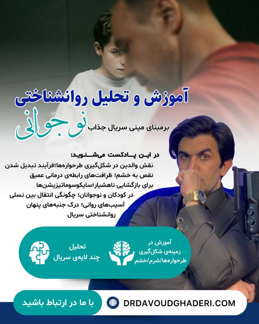 آموزش - تحلیل روانشناختی بر مبنای سریال نوجوانی | دکتر داود قاددری آموزش - تحلیل روانشناختی بر مبنای سریال نوجوانی
