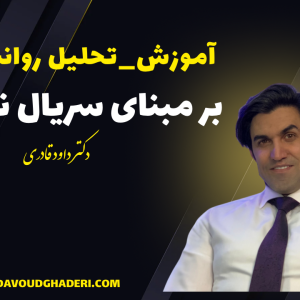 آموزش - تحلیل روانشناختی بر مبنای سریال نوجوانی