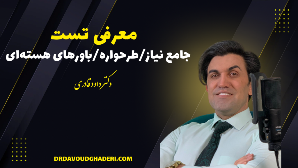 معرفی تست جامع نیاز/طرحواره/باورهای هسته‌ای