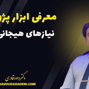 آزمون نیازهای هیجانی اولیه – ابزار پژوهشی تخصصی و علمی