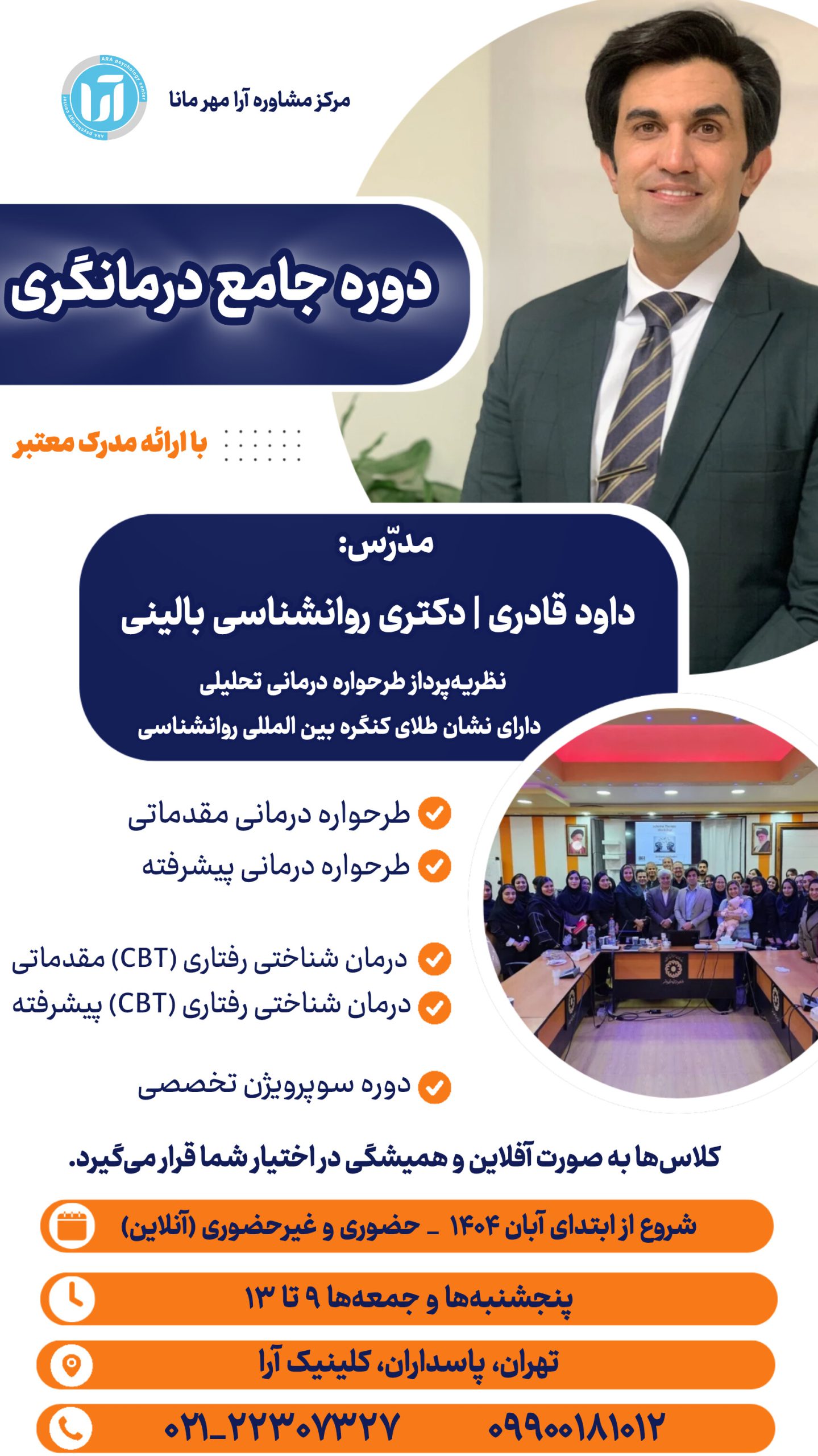 کارگاههای تخصصی تربیت درمانگر، زیر نظر دکتر داود قادری | دکتر داود قادری کارگاههای تخصصی تربیت درمانگر، زیر نظر دکتر داود قادری